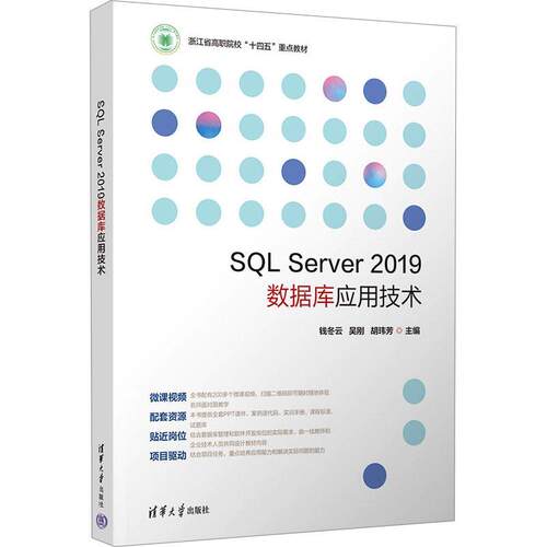 SQL Server 2019数据库应用技术钱冬云  计算机与网络书籍