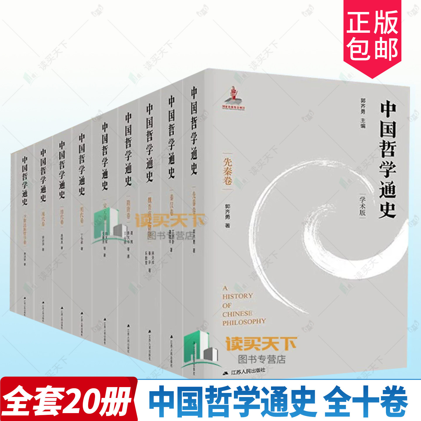 中国哲学通史 全十卷10卷20册 郭齐勇十五年切磋打磨 关于中国哲学通史的精专之作中国哲学经典书籍 中国哲学书籍
