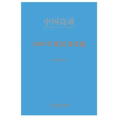 正常发货 正版 2019年度民刊诗选 金铃子 中国现当代诗歌 书籍 9787020158751