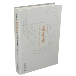 苏中地区“蓬壶食”仪式中音声的研究于长军 祭祀仪式音乐研究海安县传记书籍