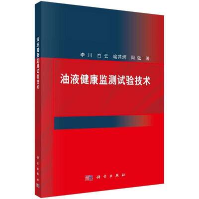 油液健康监测试验技术 李川 编著 工业技术书籍 9787030739254 科学出版社