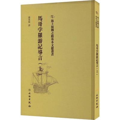 马哥孛罗游记导言(上)张星烺  旅游地图书籍