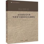太行山说书人 传记书籍 生活史与礼俗社会互动研究卫才华