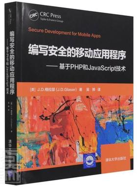 编写的移动应用程序——基于PHP和JavaScrip9787302588054 格拉瑟_吴骅清华大学出版社计算机与网络语言程序设计语言程序设计书籍