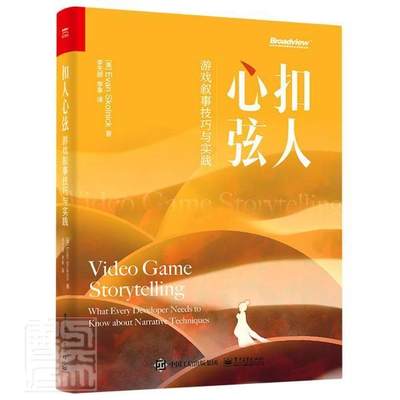 扣人心弦:游戏叙事技巧与实践:what every developer needs to know about n伊万·斯科尼克普通大众游戏软件设计计算机与网络书籍