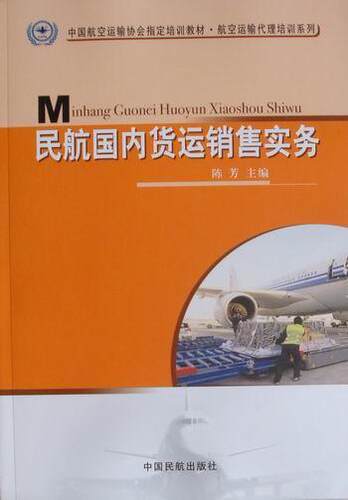 民航国内货运销售实务  书 陈芳 9787801109507 经济 书籍