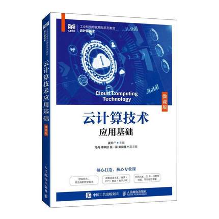 云计算技术应用基础(微课版)崔升广  计算机与网络书籍