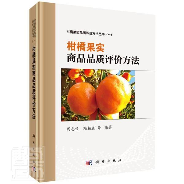 柑橘果实商品品质评价方法者_周志钦陆柏益责_陈新尚册本科及以上柑桔类商品果实品质评价方法经济书籍