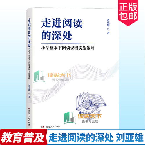 正版包邮 走进阅读的深处 小学整本书阅读课程实施策略 教师用书 刘亚雄著 系统解读整本书阅读教学全流程 老师教育类