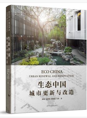 生态中国:城市更新与改造:urban renewal and renovati林松金爱英贾忱扬关涛乡村建筑师城市环境生态环境建设研究中国自然科学书籍