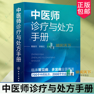 中医师诊疗与处方手册 临床常见病 西医诊断要点 中医分型论治 中药处方 中成药处方 其他治法 基层医师全科诊疗手册 中医入门书籍
