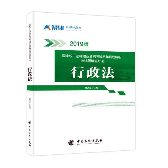 国家统一法律职业资格考试历年真题解析与试题解答方法：行政法书谭达宗法律书籍