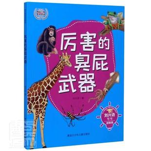 厉害的臭屁武器:刘兴诗小学生动物儿童读物自然科学书籍