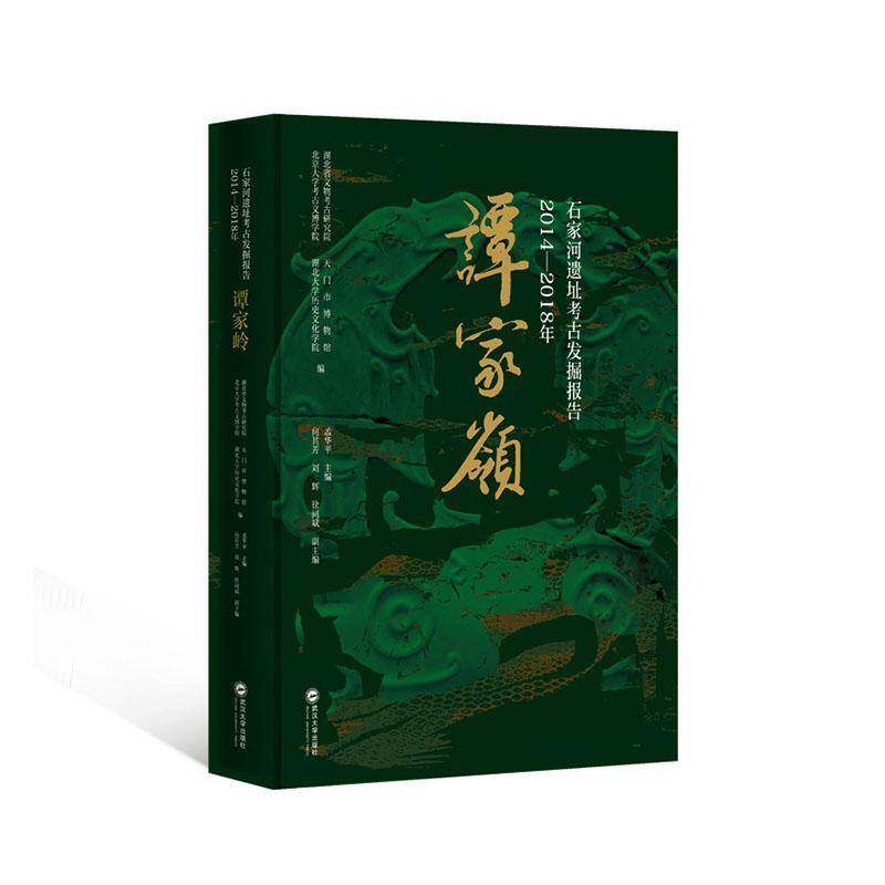 正版包邮 石家河遗址考古发掘报告 2014-2018年 谭家岭 9787307258402 孟华 武汉大学出版社图书 书籍
