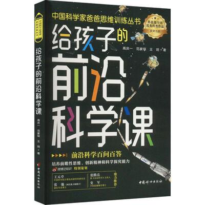 给孩子的前沿科学课高庆一  辞典与工具书书籍
