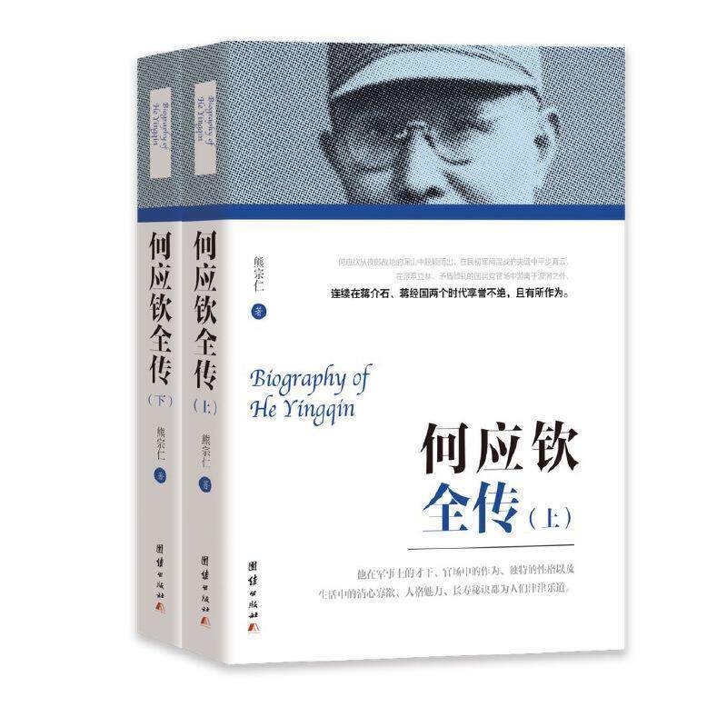 何应钦全传熊宗仁普通大众何应钦传记传记书籍