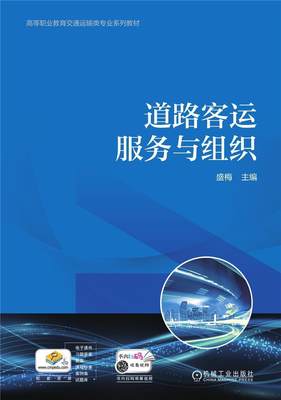 道路客运服务与组织(高等职业教育交通运输类专业系列教材)盛梅高职学校学生公路运输旅客运输客运组织高等职交通运输书籍