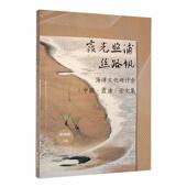 自然科学书籍 论文集麻健敏 霞光照浦丝路帆：海洋文化研讨会 中国·霞浦
