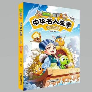 植物大战僵尸2中华名人故事·以人为镜：贤臣篇9787514884906 笑江南绘中国少年儿童出版社艺术 书籍