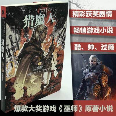 猎魔人:卷四:轻蔑时代9787229114688 安德烈·斯帕克沃斯基重庆出版社小说 书籍