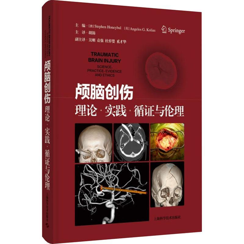 颅脑创伤 理论实践循证与伦理 胡锦 医药卫生书籍 颅脑创伤流行病学 病理生理学 临床治疗实践 上海科学技术出版社9787547864272