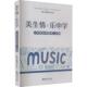 编 社书籍 美生情 西南大学出版 文教 教学方法及理论 杨小超 小学音乐课堂育人实践：谢晓梅 乐中学 包邮 正版