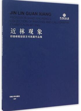 近林观象:邵晓峰教授晋京书画展作品集邵晓峰 中国画作品集中国当代艺术书籍