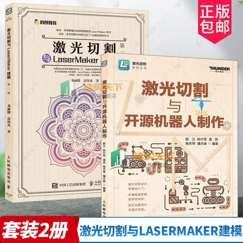 激光切割与LaserMaker建模 第二2版+激光切割与开源机器人制作 LaserMaker激光建模软件教程 激光切割设计开源硬件编程创客教育