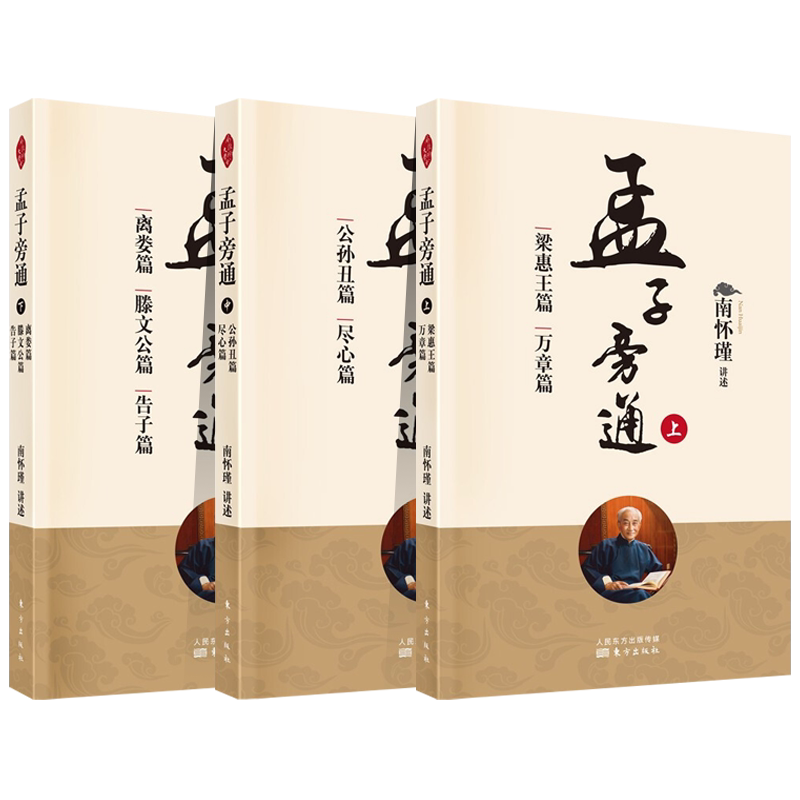正版包邮 孟子旁通 套装3册 上梁惠王篇万章篇+中公孙丑篇尽心篇+下离娄篇滕文公篇告子篇 人民东方出版传媒有限公司 中国哲学书