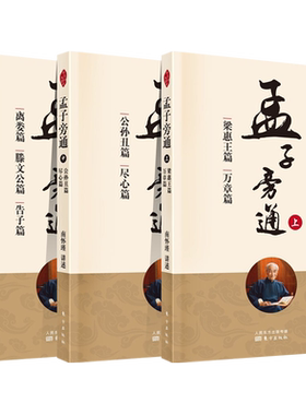 正版包邮 孟子旁通 套装3册 上梁惠王篇万章篇+中公孙丑篇尽心篇+下离娄篇滕文公篇告子篇 人民东方出版传媒有限公司 中国哲学书