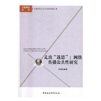 走出“迷思”:网络传播公共研究:study on the publicity of inter communication陈国战 网络传播研究社会科学书籍