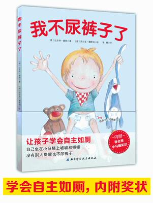 正常发货 正版 我不尿裤子了 比吉特·赫纳 绘本 书籍 9787530488638