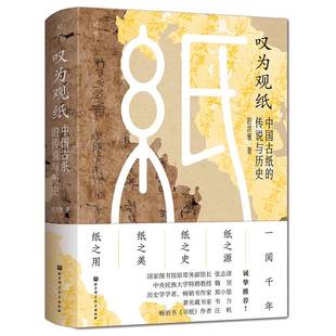 造纸术 中国古纸 发展历程 叹为观纸 通览纸 重塑纸张 赵洪雅 美与用 传说与历史 日常印象 纸 源与流 珍贵图片