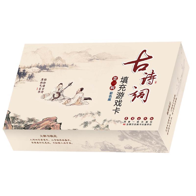 古诗词填充游戏卡:彩辑 书白树民 中小学教辅 书籍
