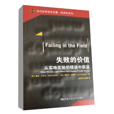 正版包邮 失败的价值:从实地实验的错误中获益 迪恩·卡尔兰 雅各布·阿佩尔 著 中国人民大学出版社 9787300259536