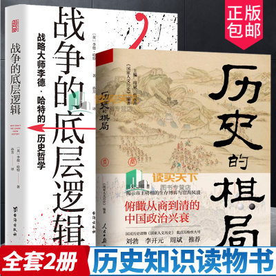 历史的棋局+战争的底层逻辑国家人文历史 揭示帝王将相的生存博弈与宦海风波 战略大师李德·哈特的历史哲学战争部署理论战