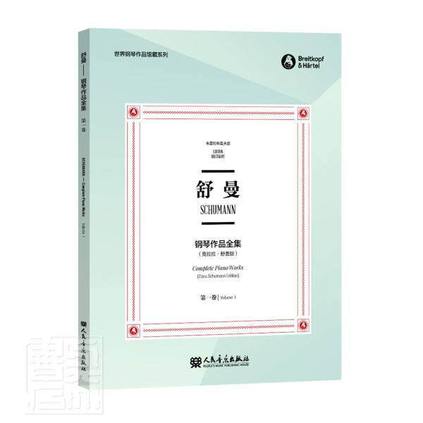 舒曼钢琴作品全集(第1卷克拉拉&middot;舒曼版布雷特科普夫版)/世界钢琴者_克拉拉&middot;舒曼责_裴珊者_田普通大众钢琴曲德国近代集艺术书籍