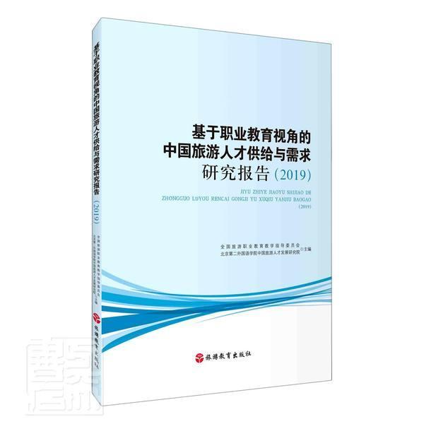 基于职业教育视角的中国旅游人才供给与需求研究报告（2019） 书者_全国旅游职业教育教学指导委 旅游、地图 书籍