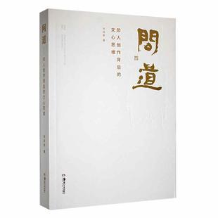 问道 文心思维刘泽荣 艺术书籍 印人创作背后