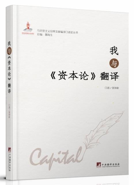 我与资本论翻译(精)/马克思主义经典文献编译口述史丛书张钟朴普通大众马克思作研究政治书籍