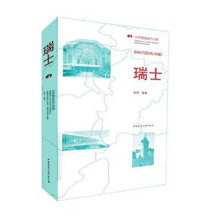 瑞士  书 张博 9787112210015 旅游、地图 书籍