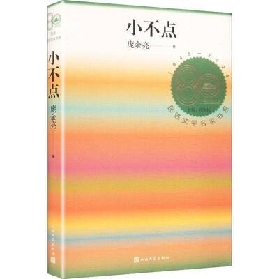 小不点9787020196753 庞余亮人民文学出版社图书 书籍