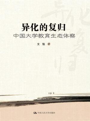 异化的复归-中国大学教育生态体察  书 文魁 9787300201665 社会科学 书籍