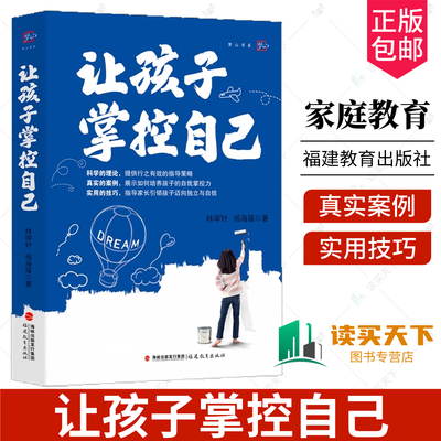 任选】让孩子掌控自己 林甲针 杨海雁 著 家庭教育引导孩子培养独立自主自信自强好习惯好学习做优秀的父母辅导心理健康自主学习法