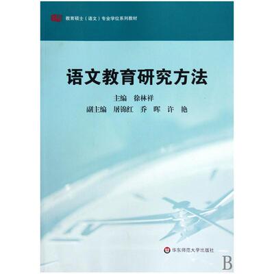 语文教育研究方法徐林祥 中学语文课教学研究研究方法教材书籍