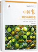 林业 农业 书籍 书曹尚银等 中国梨地方品种图志
