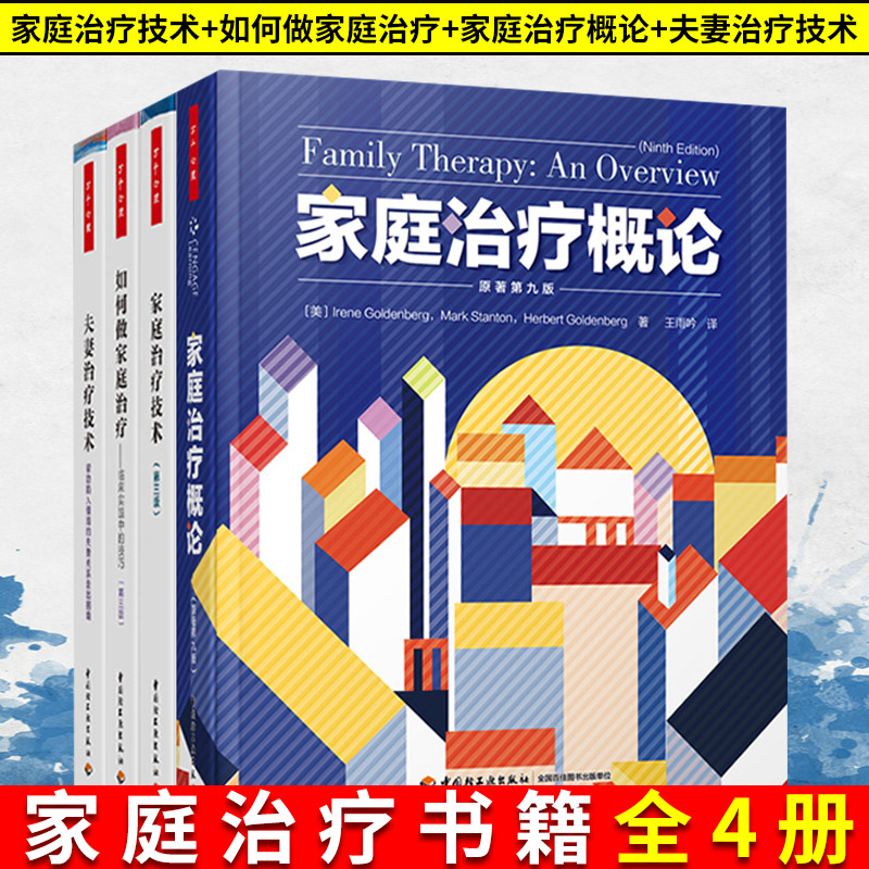 家庭治疗书籍全4册 万千心理家庭治疗技术+如何做家庭治疗临床实践中的技巧+家庭治疗概论+夫妻治疗技术婚姻关系心理学家庭治疗师