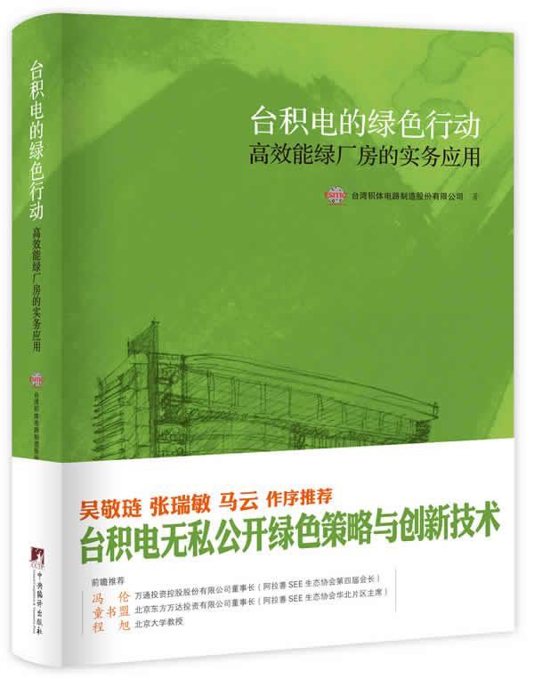 台积电的绿色行动:能绿厂房的实务应用电力工业工业企业管理环境管理台管理书籍
