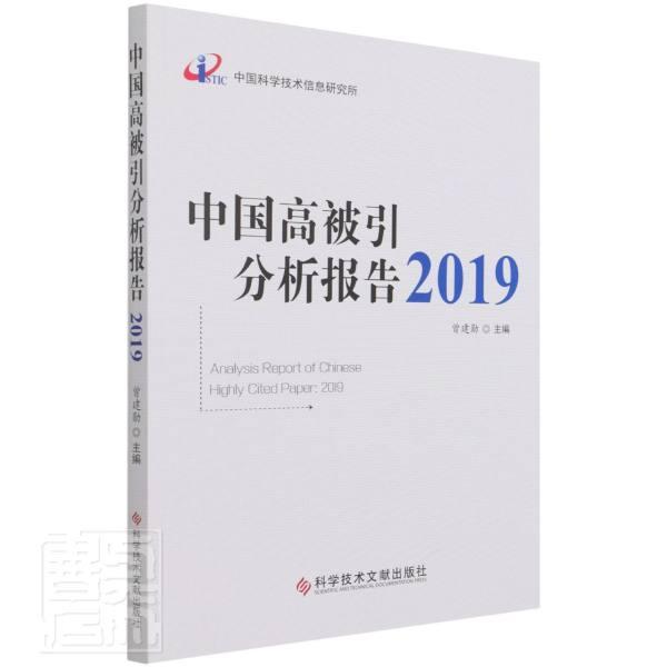中国高被引分析报告2019曾建勋普通大众期刊文献计量学统计资料中国社会科学书籍