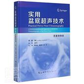 实用盆底超声技术普通大众女骨盆底骨疾病超声波诊断健康与养生书籍